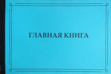 Главная книга