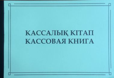 Кассовая книга 50л.