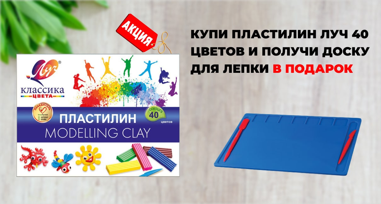 Купи пластилин Луч 40 цветов и полуич доску для лепки в подарок