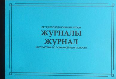 Журнал инструктажа по ПБ 50л