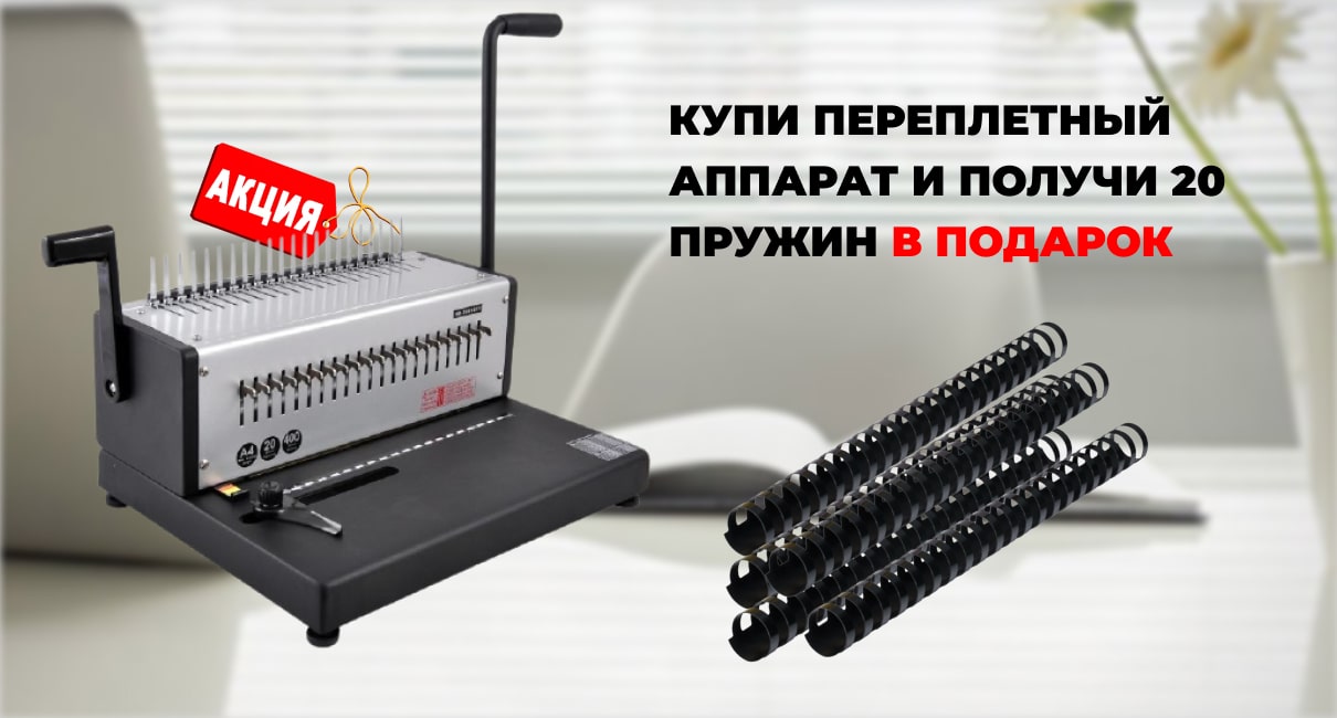 Купи переплетный аппарат и получи 20 пружин в подарок