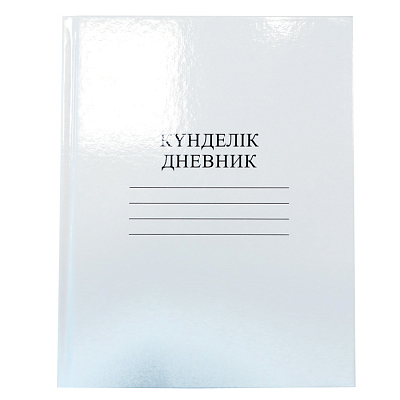 Дневник пятидневка Белый 40л.тв.пер.каз-рус. 