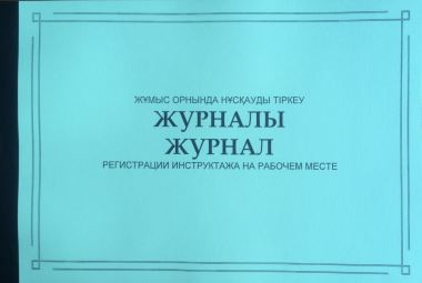 Журнал регистрации инструктажа на раб.месте 50л.