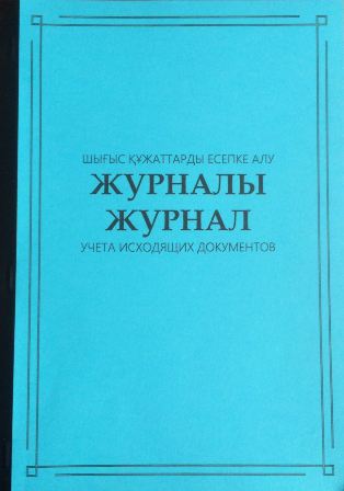 Журнал учета исходящих документов 50л