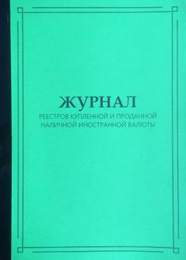 Журнал реестров купл.и продан. нал.иностр.валюты