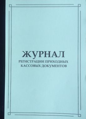 Журнал регистрации приход.кассовых.докум.50л