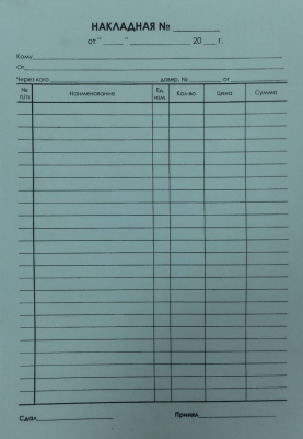 Накладная А5 3-х сл.24 строки 50 компл