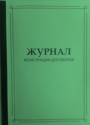 Журнал регистрации договоров