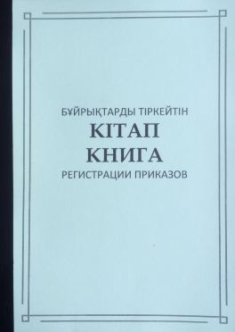 Книга регистрации приказов 50л мягк перепл