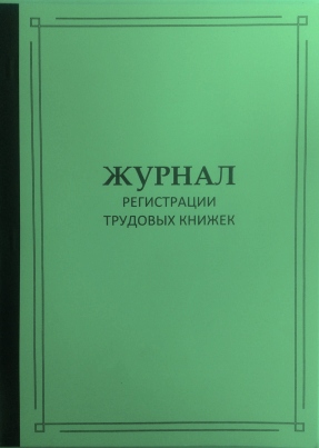 Журнал регистрации трудовых книжек