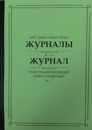 Журнал регистрации входящей корреспонденции