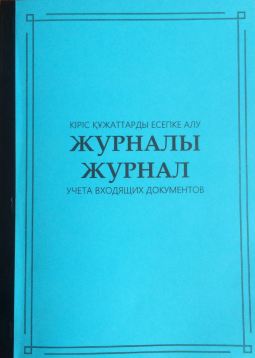 Журнал учета входящих документов 50л