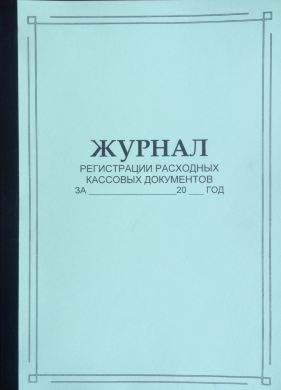 Журнал регистрации расход.кассовых докум.50л