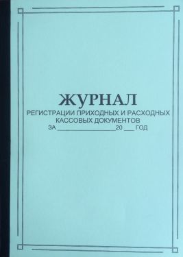 Журнал регистрации приход.и расход. касс. докум. 50л