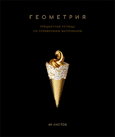 Тетрадь предметная 48л Чёрная коллекция Геометрия