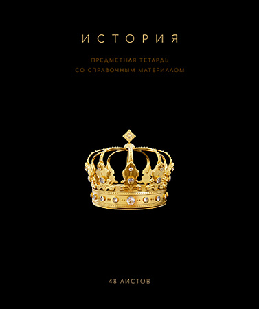 Тетрадь предметная 48л Чёрная коллекция История