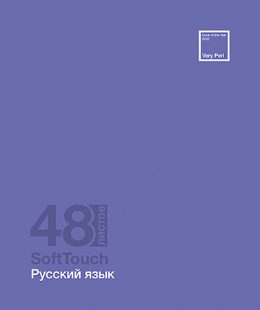 Тетрадь предметная 48л Soft Touch Русский язык