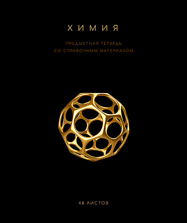 Тетрадь предметная 48л Чёрная коллекция Химия