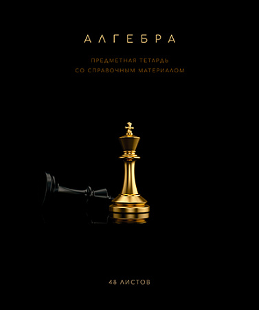 Тетрадь предметная 48л Чёрная коллекция Алгебра