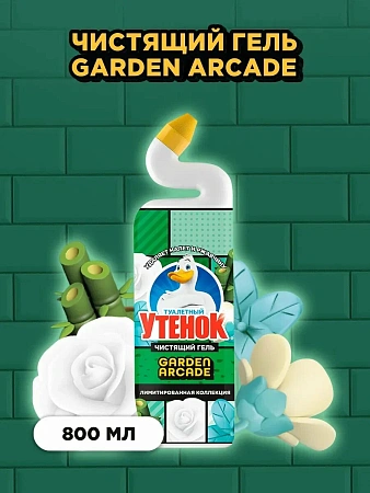 Чист.ср-во Утенок 800мл Garden