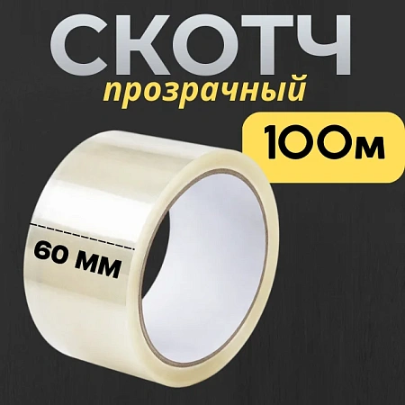 Лента для упаковки 60мм*100м. (Скотч)