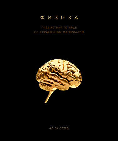Тетрадь предметная 48л Чёрная коллекция Физика
