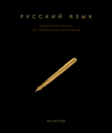 Тетрадь предметная 48л Чёрная коллекция Русский язык