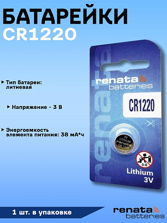 Батарейка Renata 3V 1220