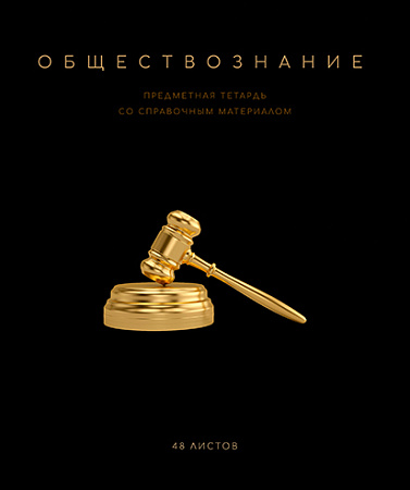 Тетрадь предметная 48л Чёрная коллекция Обществознание